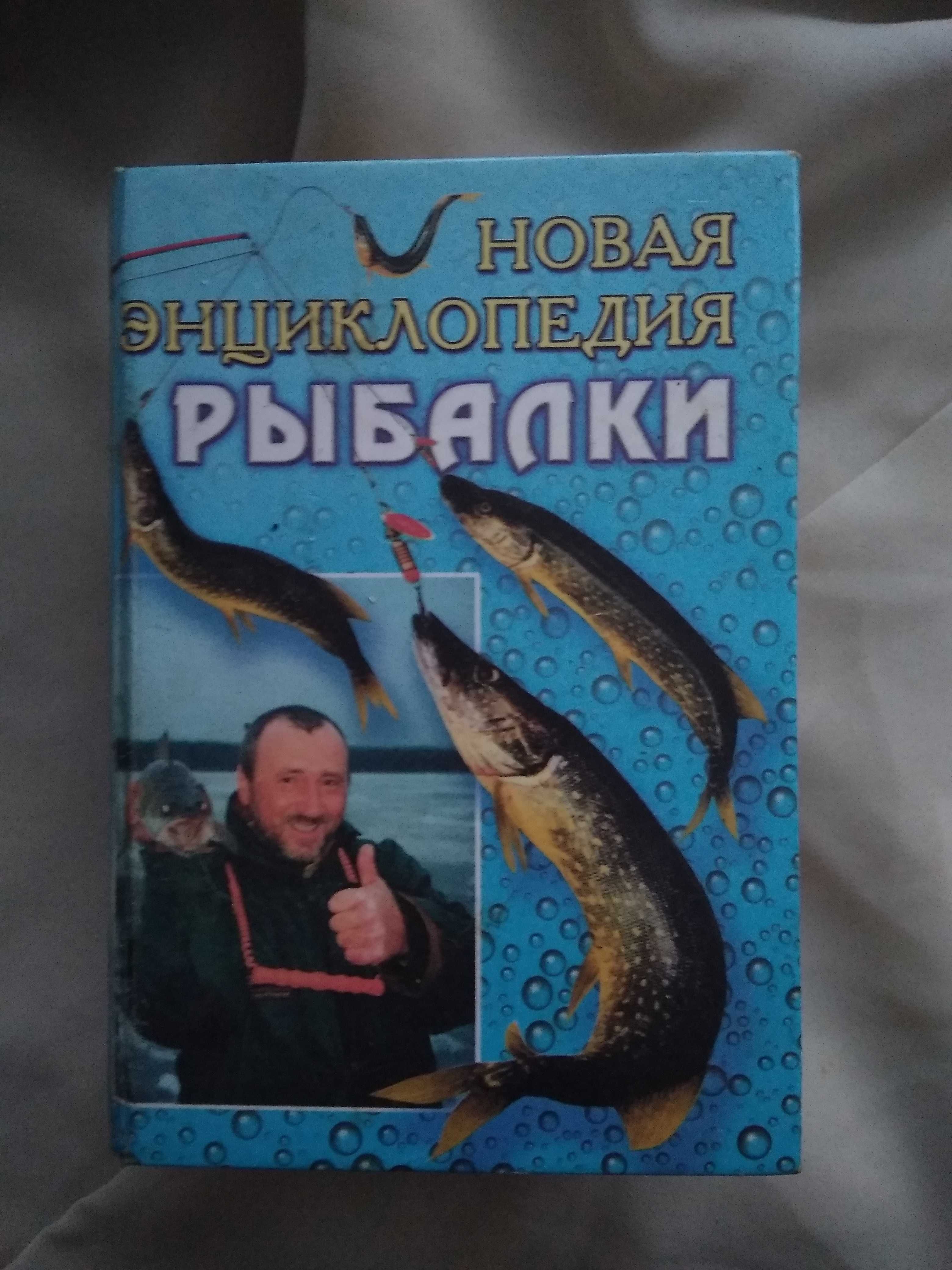 Книга Энциклопедия рыбалки Довідник садівника Дзвонок на перемену