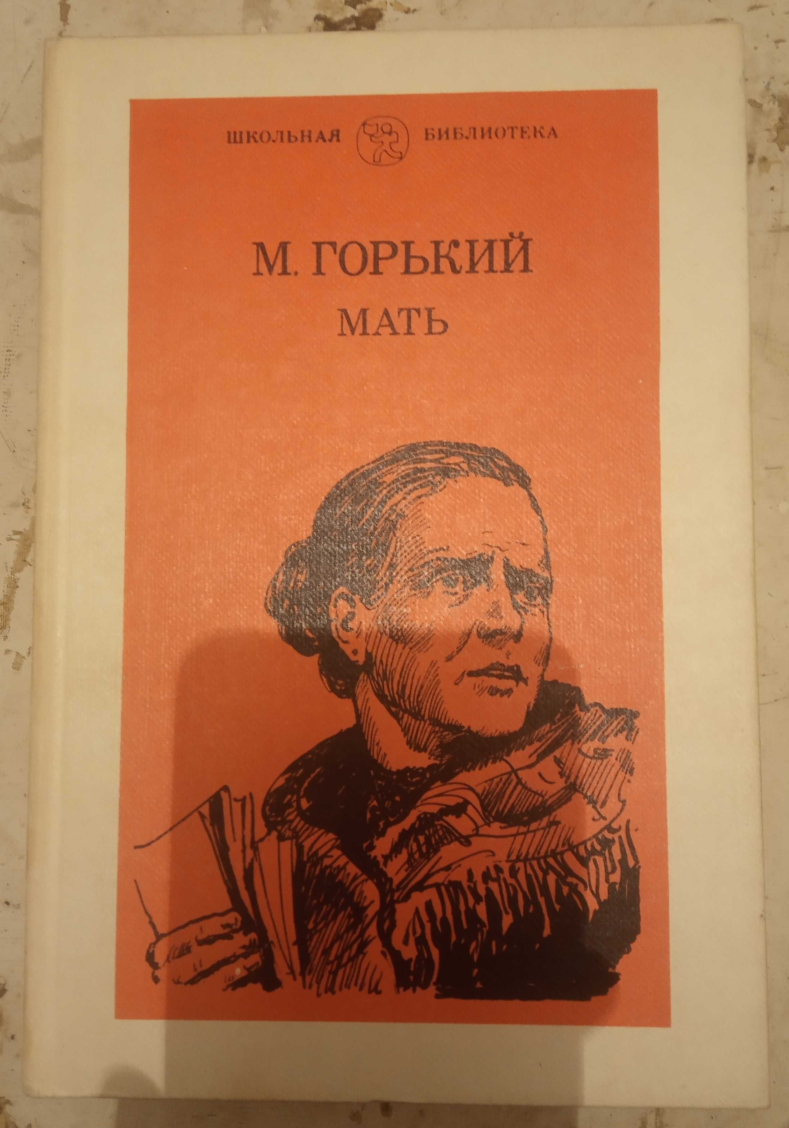 Продам книгу "Мать".