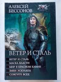 Продам книгу Алексея Бессонова "Ветер и сталь"