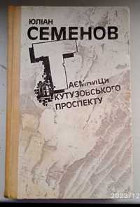 Таємниця Кутузовського проспекту - Юліан Семенов,