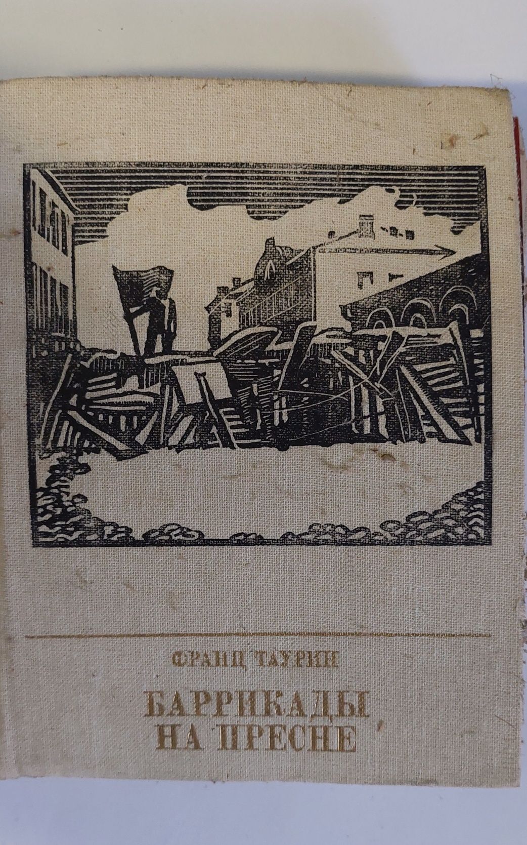 Книга баррикады на пресне