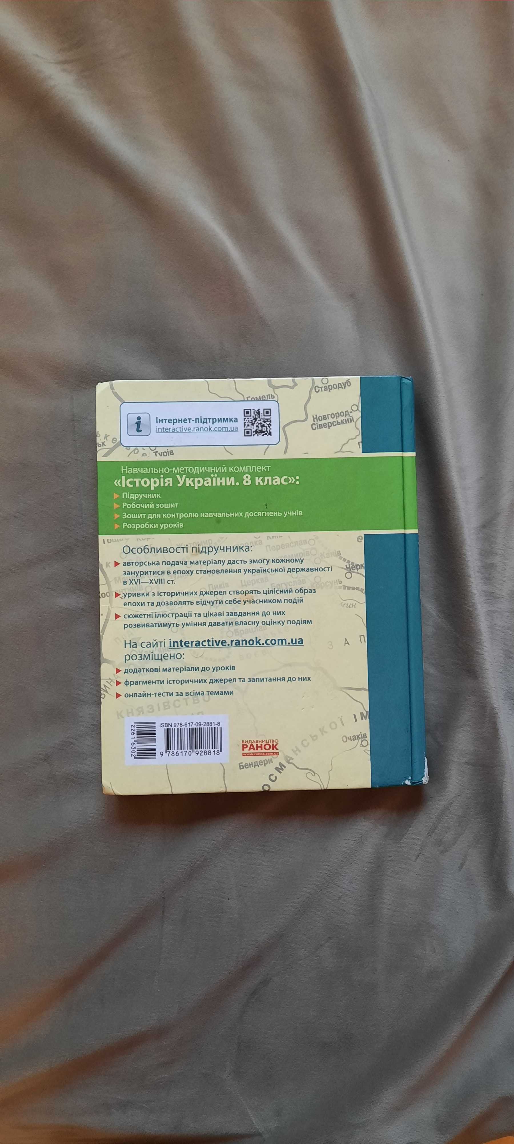 Історія України 8 клас. О. В. Гісем, О. О. Мартинюк.