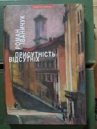 Роман Іваничук Присутність відсутніх