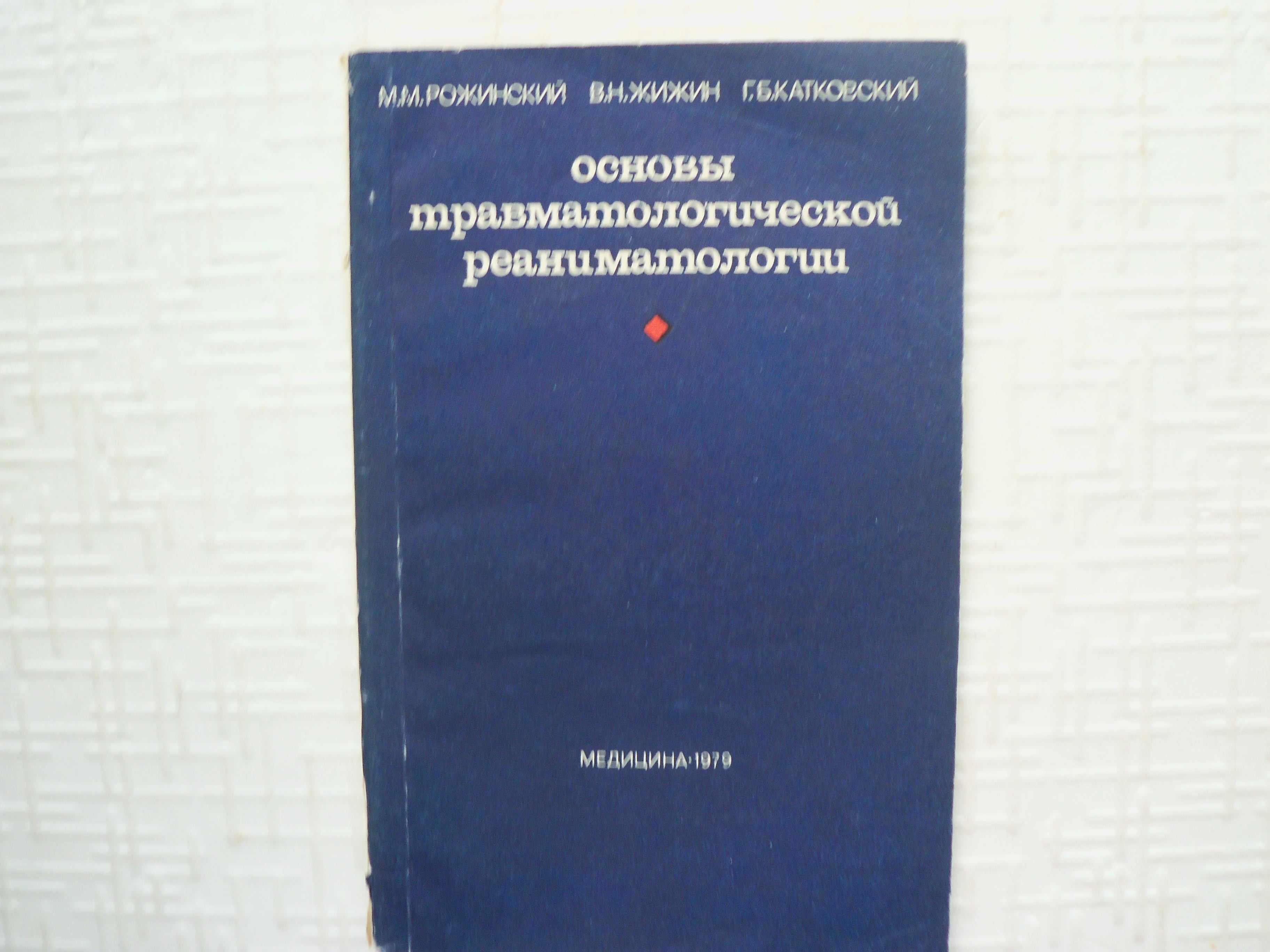 Анестезиология. Основы реаниматологии. Изд-е 2-е, .