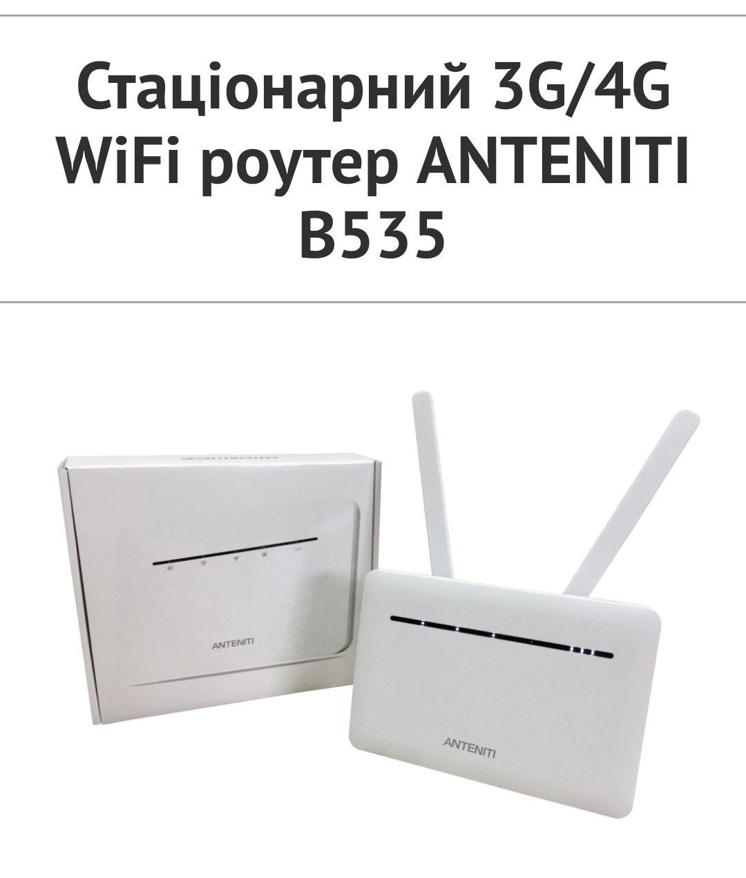Блэкаут Новый 3g/4g роутер Wi-Fi Anteniti B535 с АКБ