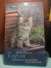 Книга. Чарли котёнок, который спас жизнь.