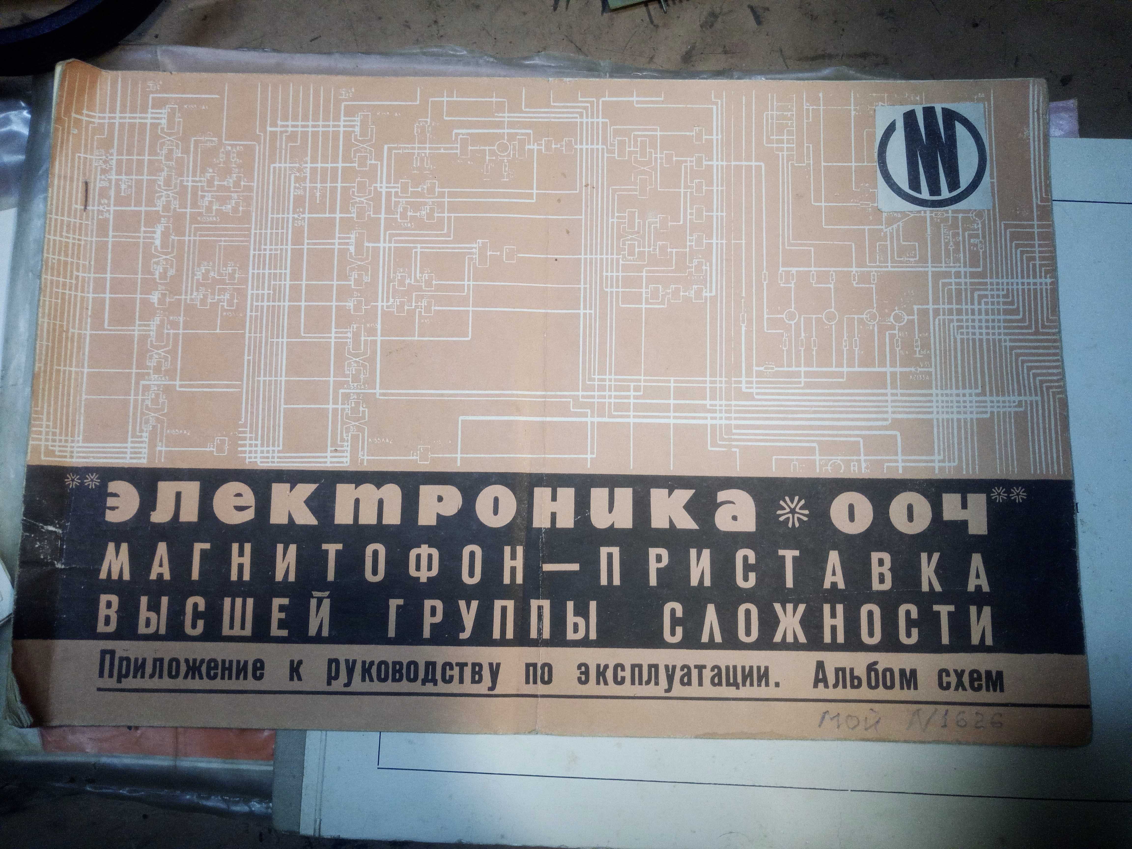 Магнитофон Электроника-004., Олимп-003,  Альбомы схем, комплектующие.