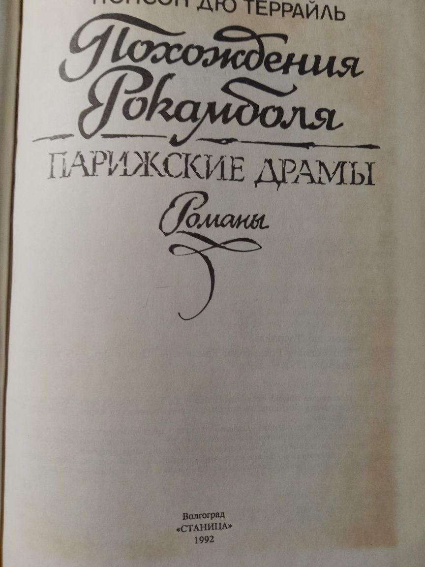 Понсон Дю Террайль "Похождения Рокамболя".