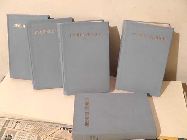 Леонид Леонов пять томов 1953г книги