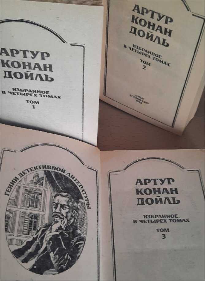 А. Конан Дойль Избранное 3 книги