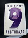 9 листопада/коллін гувер/книга