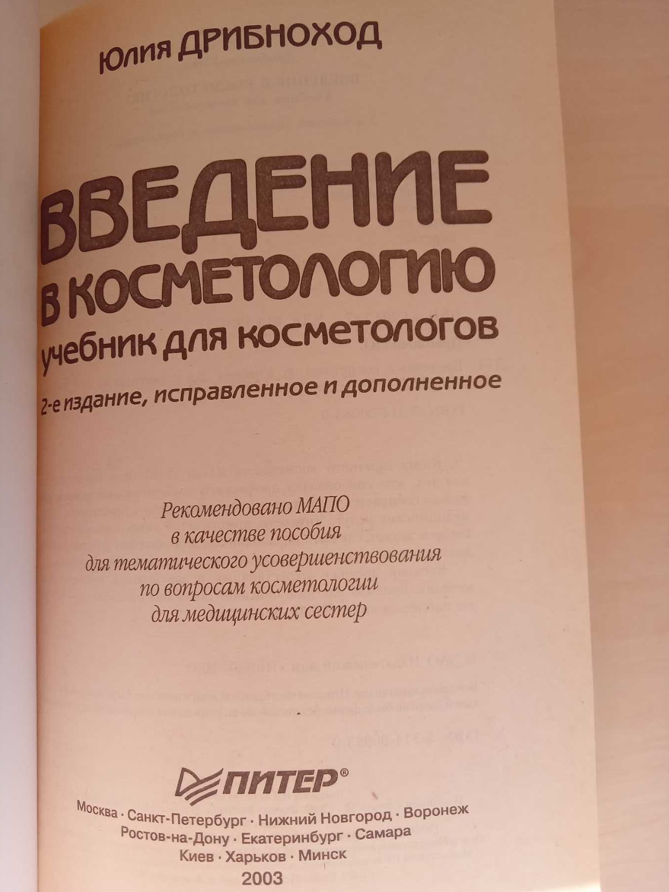 Ю Дрибноход  ВВЕДЕНИЕ В КОСМЕТОЛОГИЮ   учебник для косметологов