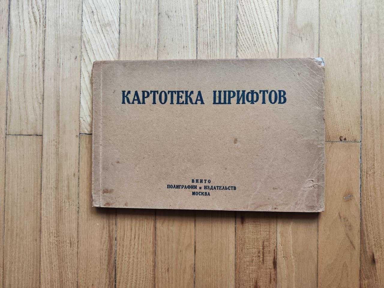 1948 Картотека шрифтов ВНИТО полиграфии и издательств