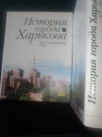 Продам книгу о Харькове
