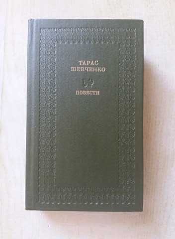 Книга "Тарас Шевченко - Повести",стр.615,на русс.языке,тверд.переплет