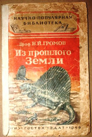 Громов В.И. "Из прошлого Земли" 1948 рік
