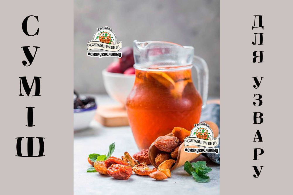 Сухофрукти для узвару для компоту Сушка Яблука Груші Шипшина та ін