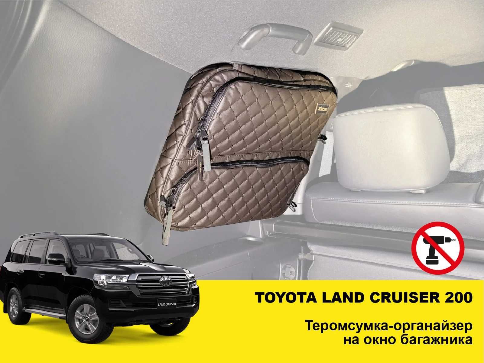 Toyota Land Cruiser 200 Сумка органайзер у вікно багажника