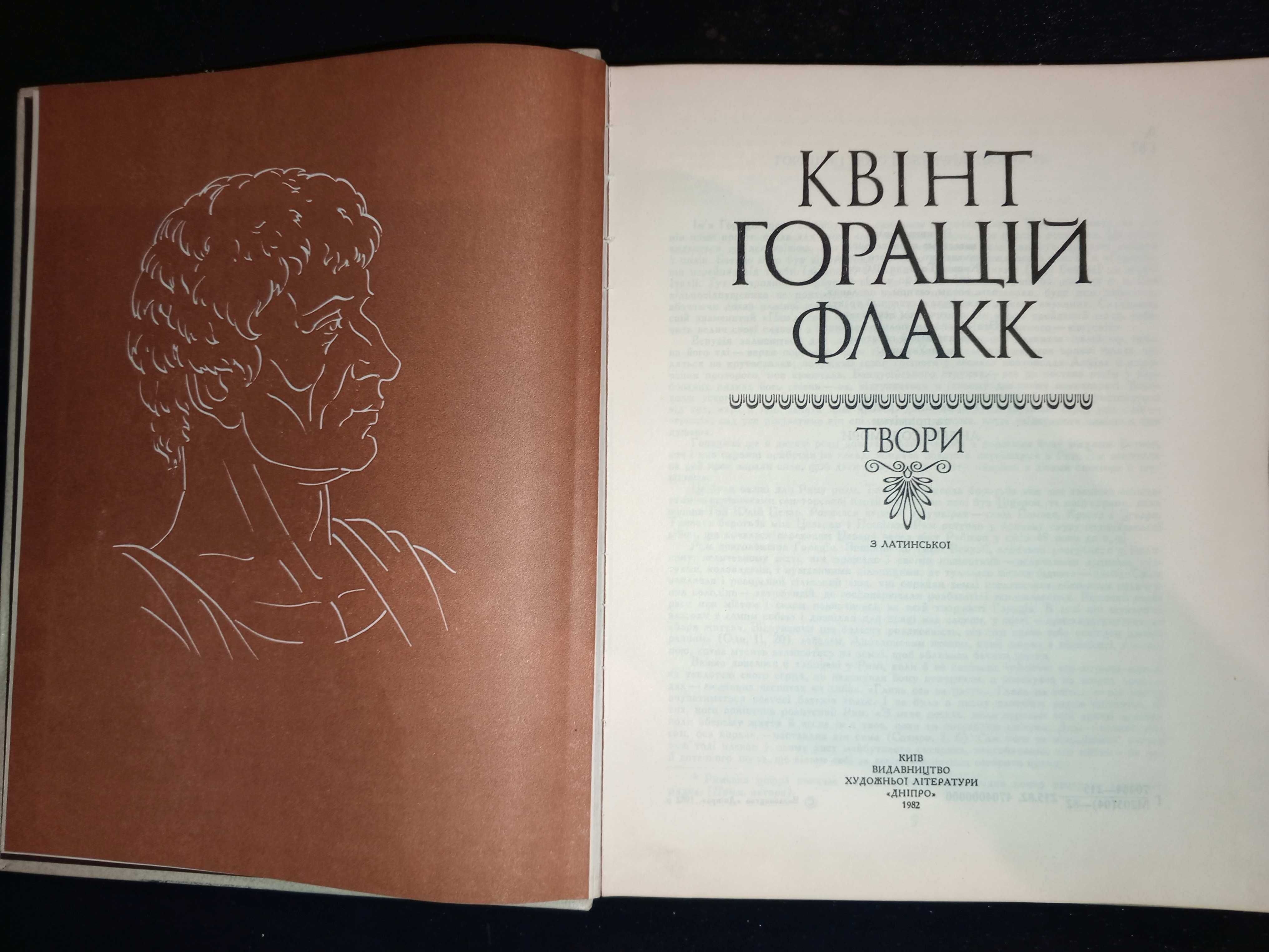 Книга 1982 р. Квінт Горацій Флакк ТВОРИ