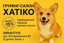 Грумінг салон ''ХатіКо''