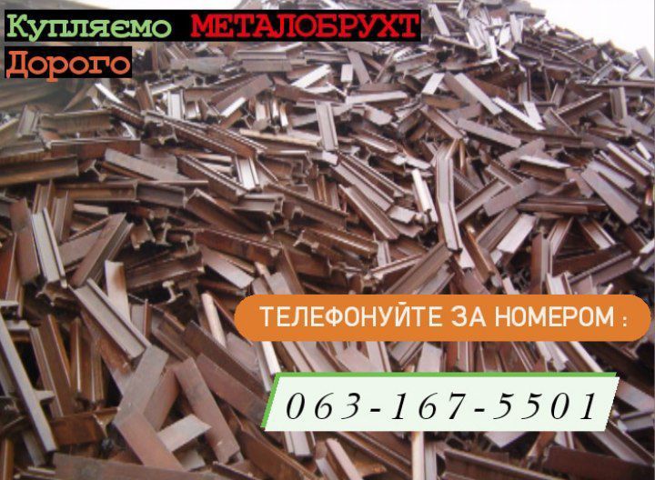 Здати Металобрухт 5,4 грн/кг.СДАТЬ Металлолом.Вивіз.Прийом.Київ