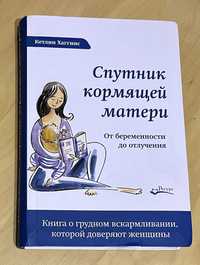 Книга на русском языке. Спутник кормящей матери