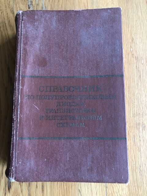 Справочник "полупроводниковым диодам,транзисторам,интегральным схемам"