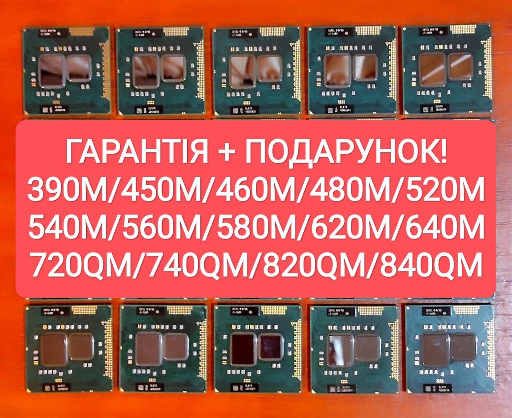 i5-560M 460M|480M|520M|540M|580M|620M|640M процесори Intel Гарантія!