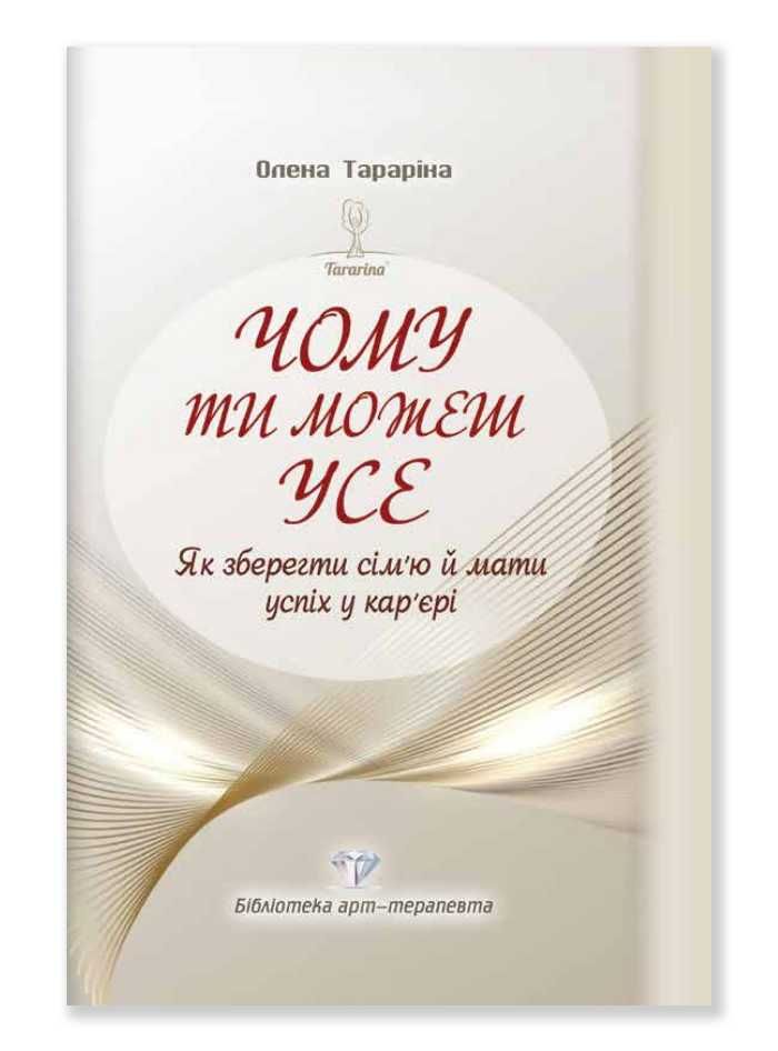 Чому ти можеш усе. Як зберегти сім'ю й мати успіх у кар'єрі