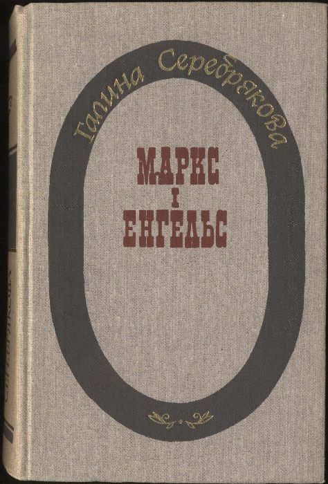 Галина Серебрякова "Маркс і Енгельс" ("Маркс и Энгельс")_на украинском