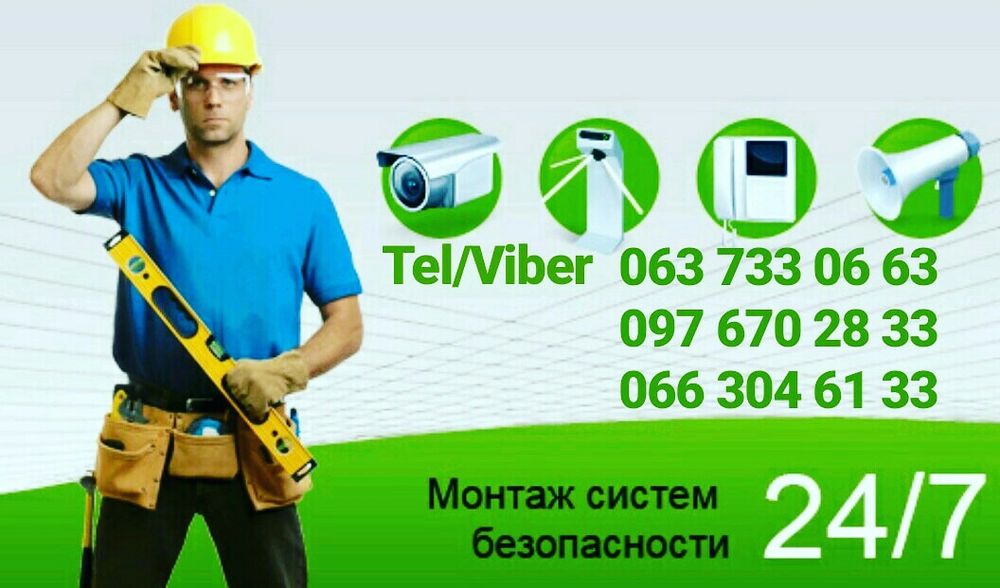 Встановлення відеонагляду, домофонів, сигналізації та електро замків.