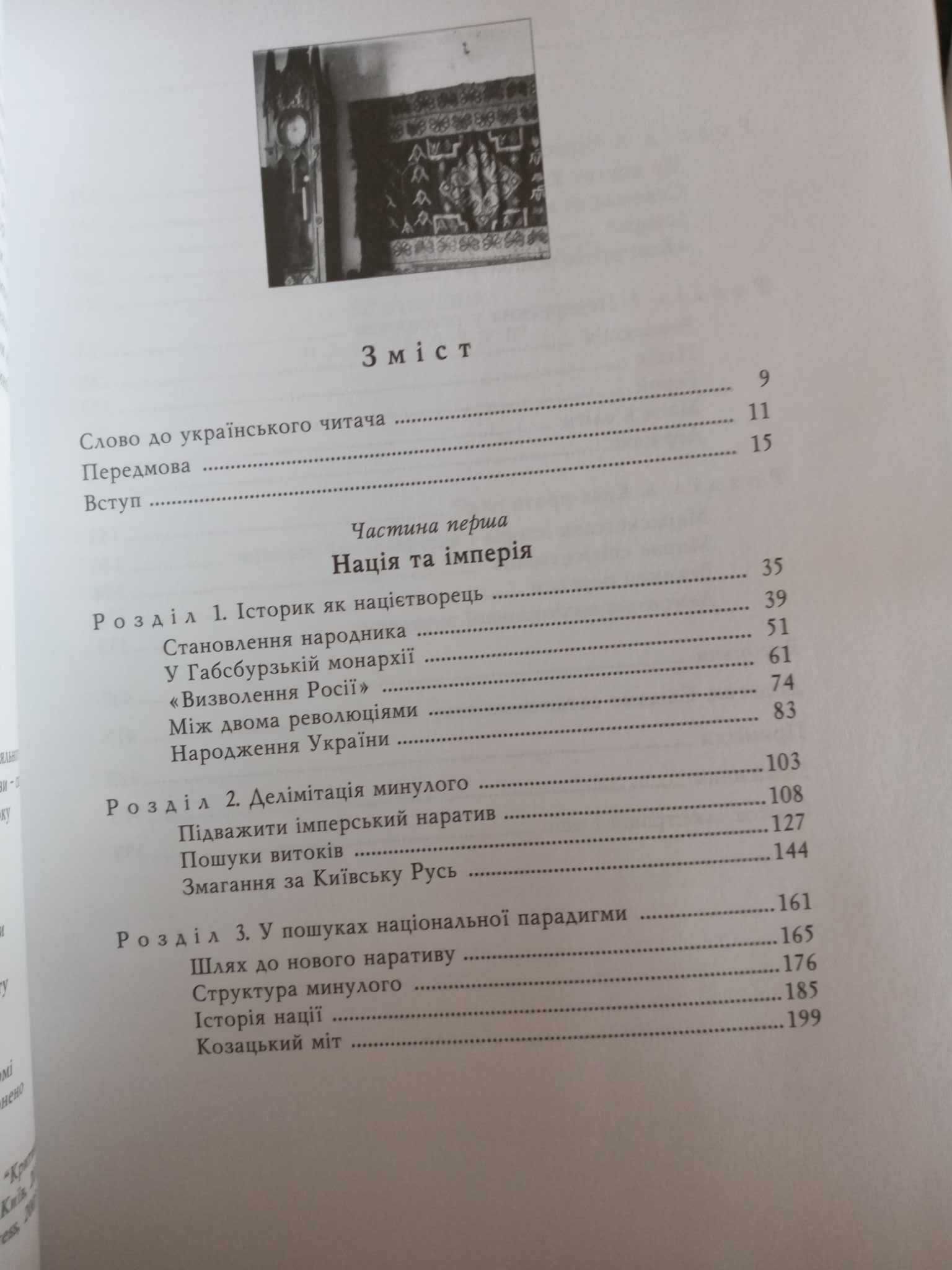 Сергій Плохій Великий переділ Незвичайна історія Михайла Грушевського