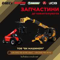 JCB ДЖСБ Manitou Маніту Запчастини-Сервіс