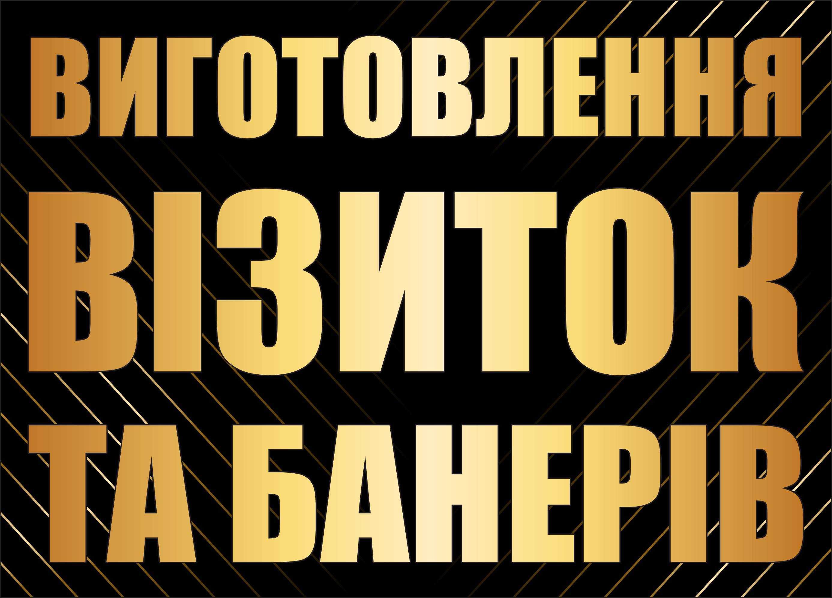 Візитки • Банери • Самоклійка • Друк • Дизайн • Макет • Лого • Реклама