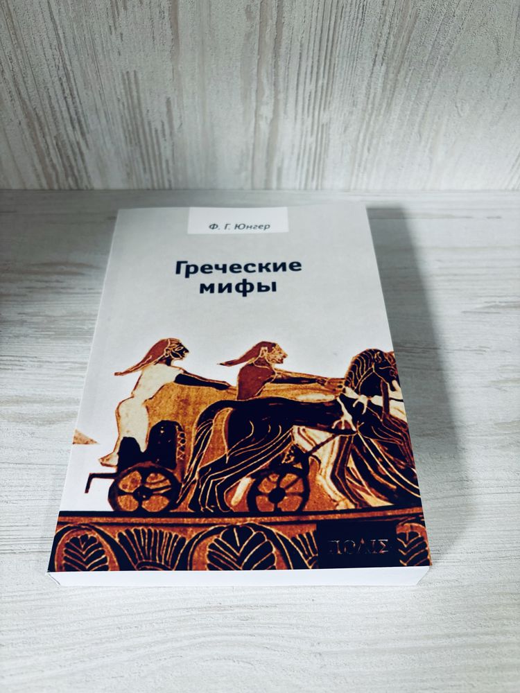 "Греческие мифы" Ф. Г. Юнгер
