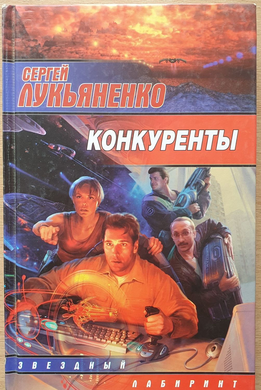 Лукьяненко Фальшивые зеркала Конкуренты  Лабиринт отражений