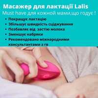 Lalis -Перший масажер в Україні для лактації -знижка 20 %