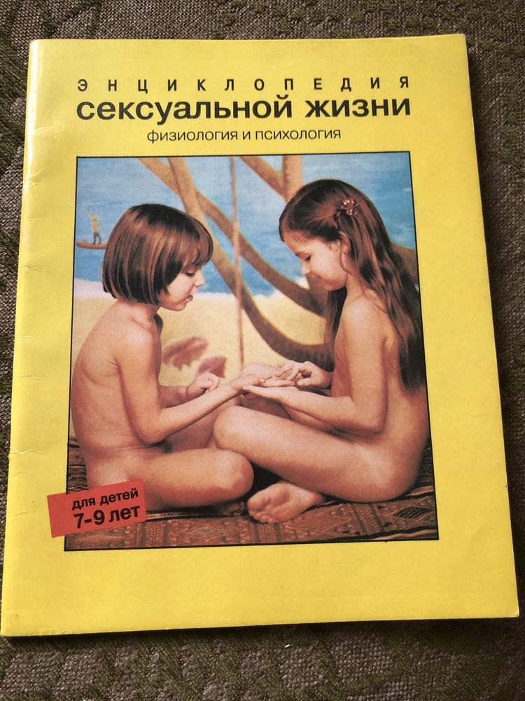 Энциклопедия сексуальной жизни. Физиология и психология для детей 7-9
