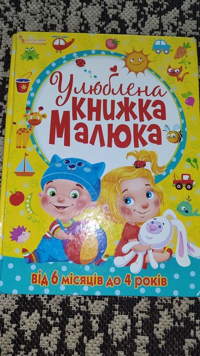Улюблена книжка малюка