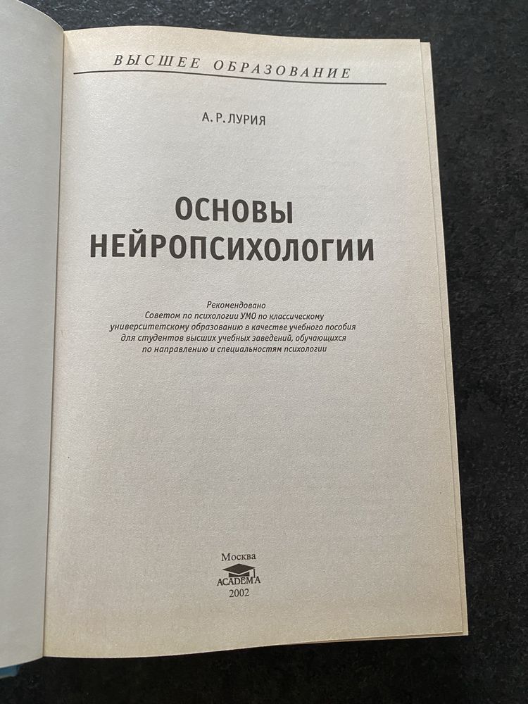 Александр Лурия Основы нейропсихологии
