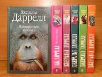 Даррелл Джеральд. Собрание в 4 книгах. Зеленая серия