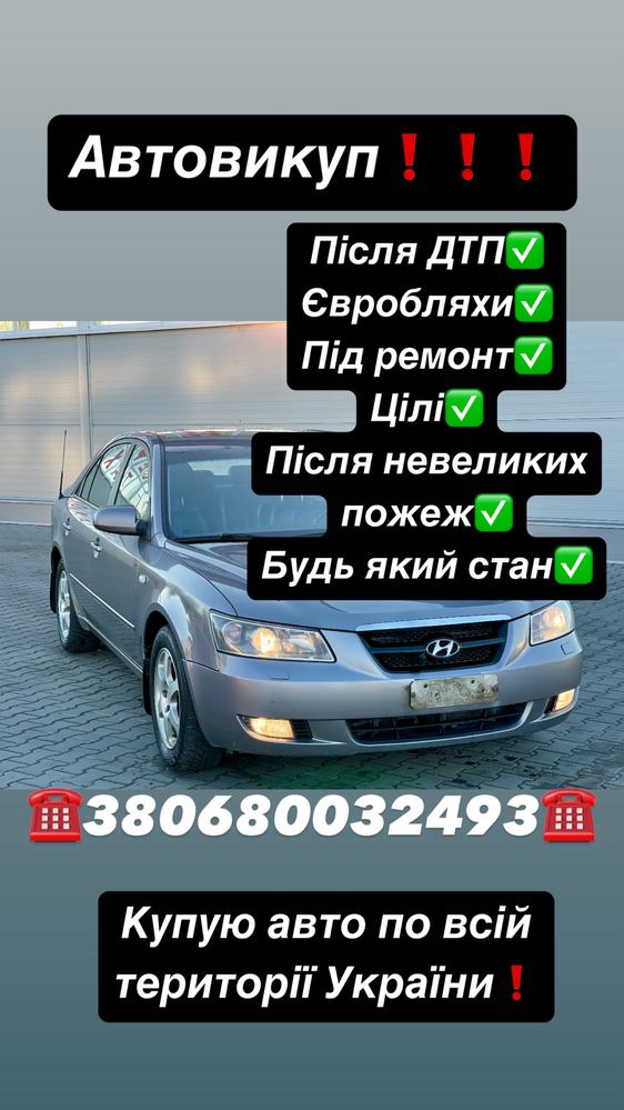 Автовикуп по всій території України Терміново викуплю ваше авто 24/7