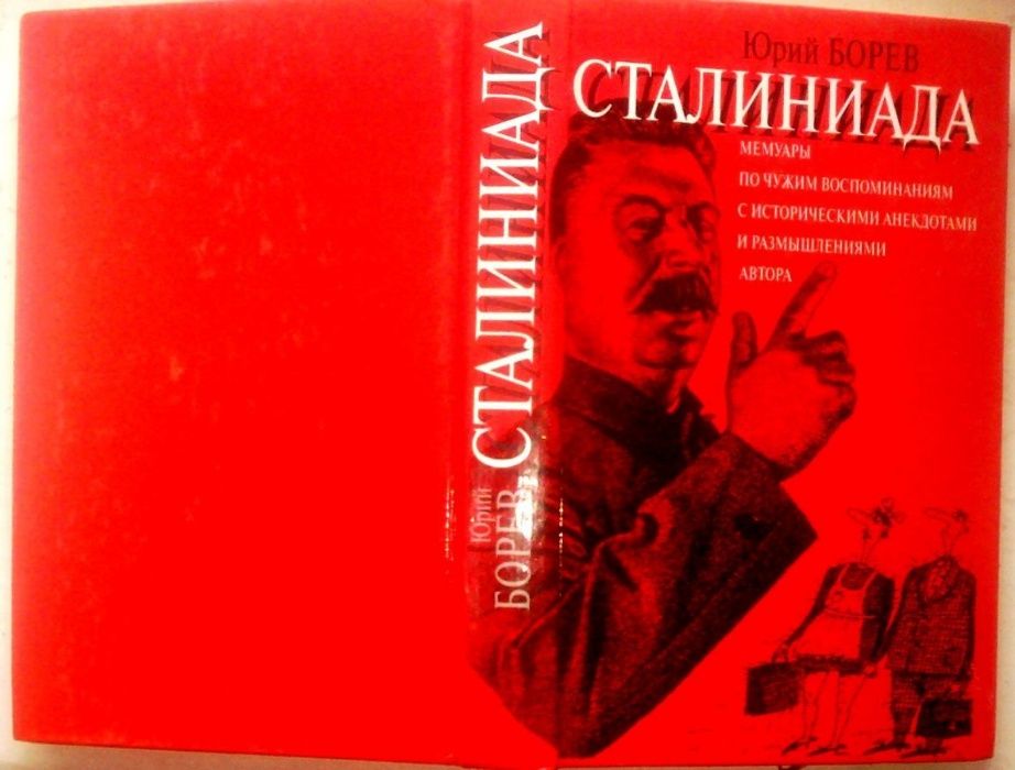 Борев Ю. Сталиниада: Мемуары по чужим воспоминаниям