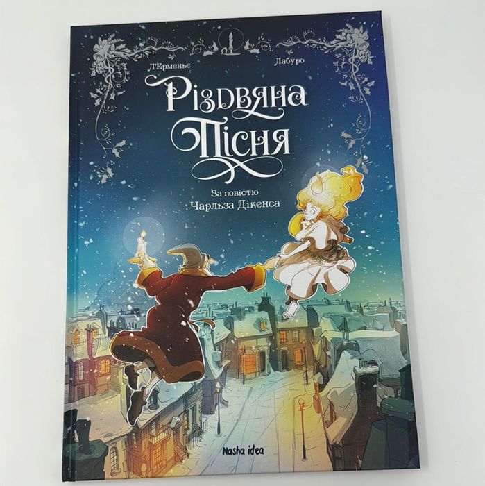 Різдвяна пісня Чарльз Дікенс книга комікс