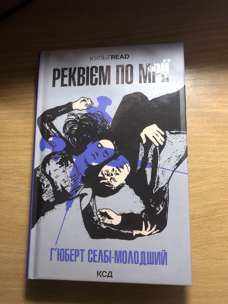 «Реквієм по мрії» Ґ'юберт Селбі-молодший