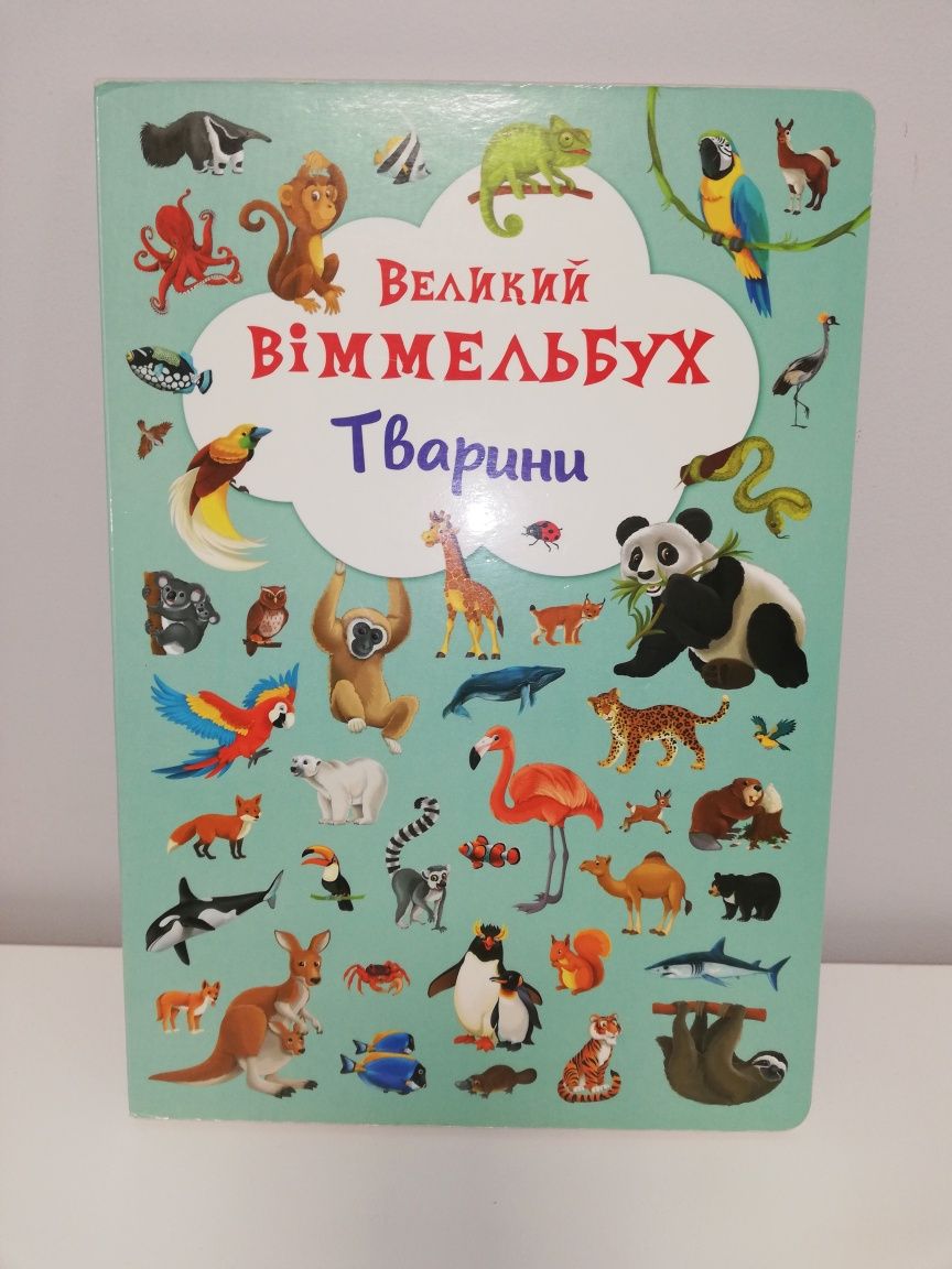 Великий Віммельбух Тварини/ Світ навколо тебе /дитячі книги 0+