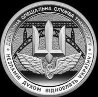 НОВИНКА НБУ: Державна спеціальна служба транспорту, монета