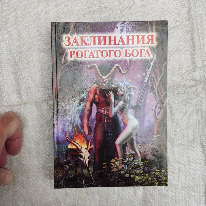 Голюнова Н. В. Заклинания рогатого бога. Донецк. Каштан. 2008г.