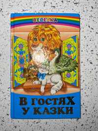 Книжка в гостя у казки