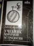 Учебник хорарной астрологии Д. Фроули, Древо жизни А. Петров